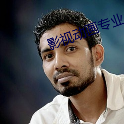 影视动画专业