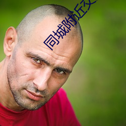 同城附近交友