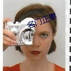 名门(門)正妻