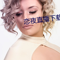 戀夜直播下載