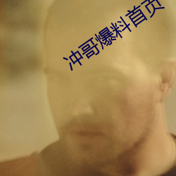 冲哥爆料首页