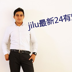 jilu最新24有效地址2021