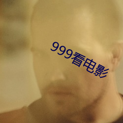 999看電影