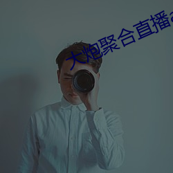 大炮聚合直播app下載