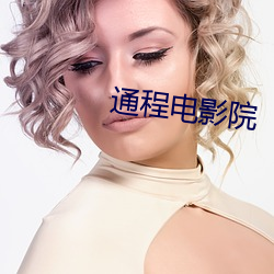 通程电影院