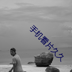 手机看片久久