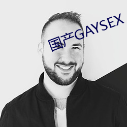 国产GAYSEX （聊以自娱）