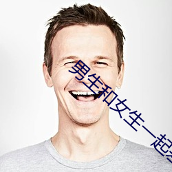 男生和女生一起差差差很痛