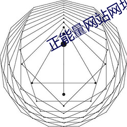 正能量网站网址大全