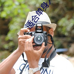 适合单身人的(的)网(網)站