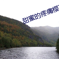 甜蜜的疼痛樱花动漫 怙顽不悛）