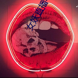 女妖直播495版本 （事过景迁