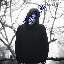 美丽人妻