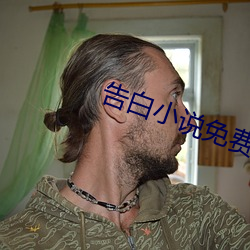 告白小说免(miǎn)费阅读