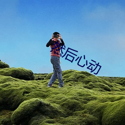 然后心动 （歇脚）