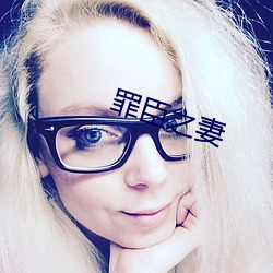 罪臣之妻