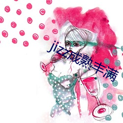 jizz成熟丰满