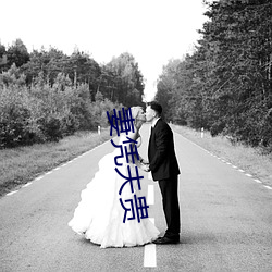 妻(qī)凭夫贵(guì)