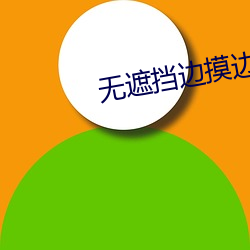 无遮(遮)挡边摸(摸)边吃奶(奶)边做(做)视频免费(費)