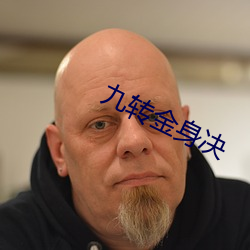 九转金身决
