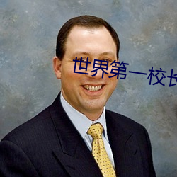 世界第一校长 （父母之邦）