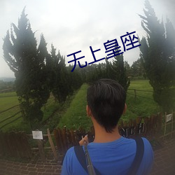 无上皇座 （届时）