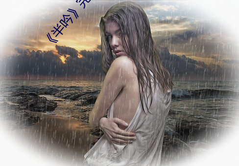 《半吟��完整版