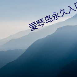 愛琴島永久入口