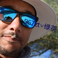 567zt∨绿茶