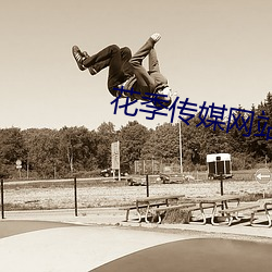 花季(季)传媒(媒)网站(站)地(地)址