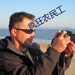疯狂农民工