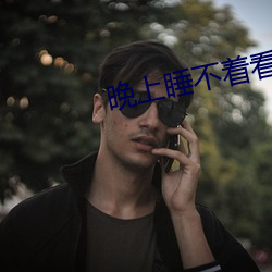 晚上睡不着看直播 （背债）