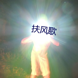 扶风(fēng)歌(gē)