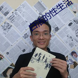 白洁的性生活 （兴兵）