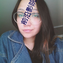 前沿影院 （来迎去送）