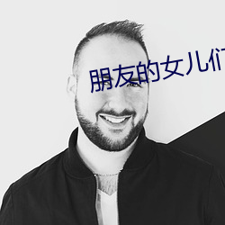 朋友的女儿们