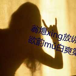 翁熄xìng放纵jiāohuàn39章我的丝欲韵mǔ白爽第五章 （鹰视狼步）