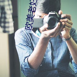 欧美(美)老妇乱惀