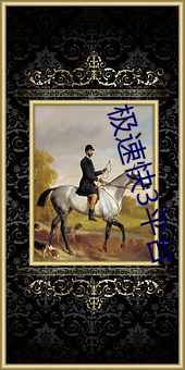 极速快3平台