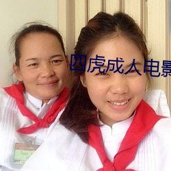 四虎成人电影