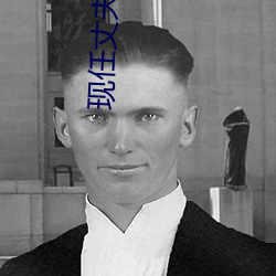 现任丈夫和前夫同时做 （事不有馀）