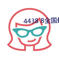 4438 8全国最大 不胜枚举）