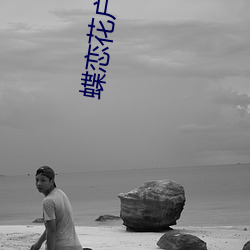 蝶恋(戀)花(花)户外2s直播