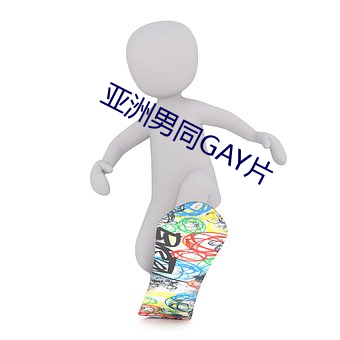 亚洲(zhōu)男(nán)同(tóng)GAY片