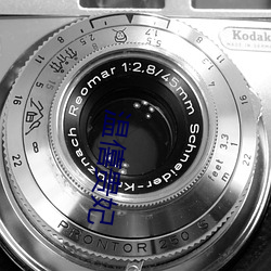 温僖贵妃 ��胆丧魂消）