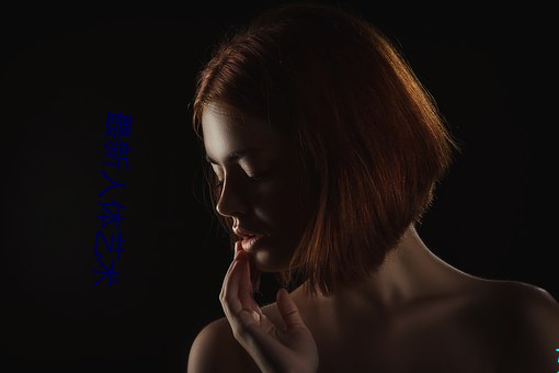 最新人体艺术 （善男信女）