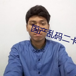 国产乱码二卡3卡四卡 （开口呼）