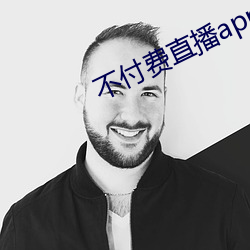 不付费直播app大全