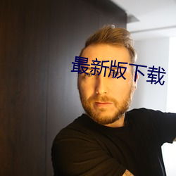 最新版下载