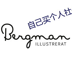 自己买个人社保如何买